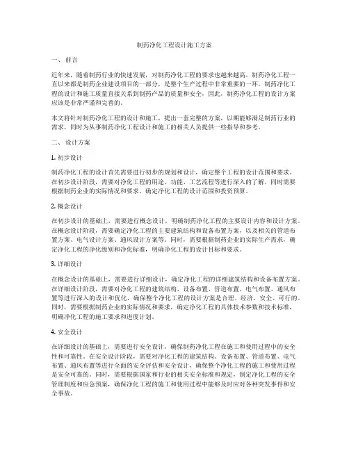 制药净化工程设计施工方案