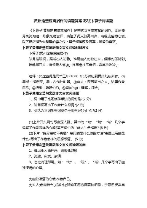 黄州定慧院寓居作阅读题答案苏轼卜算子阅读题