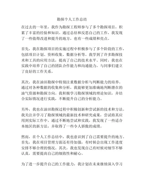 勘探个人工作总结