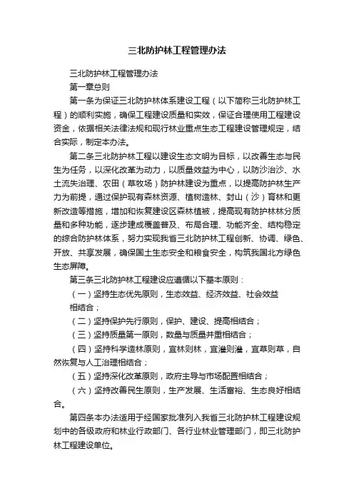 三北防护林工程管理办法
