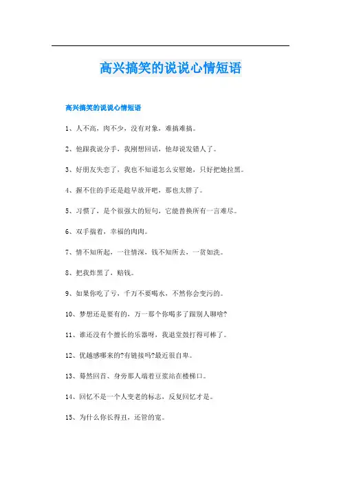 高兴搞笑的说说心情短语