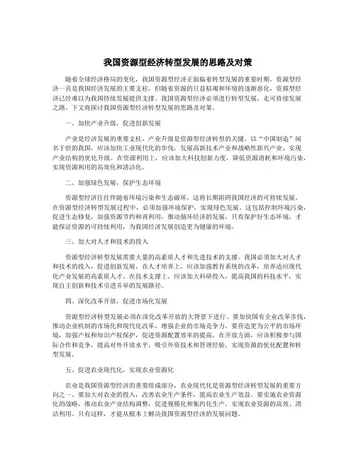 我国资源型经济转型发展的思路及对策