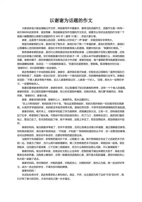 以谢谢为话题的作文600字（通用10篇）