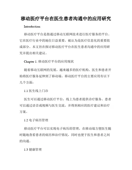 移动医疗平台在医生患者沟通中的应用研究
