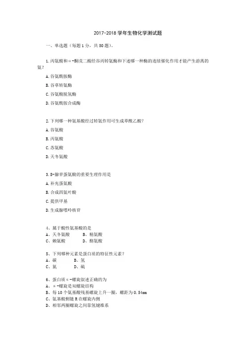 2018-2019学年生物化学测试