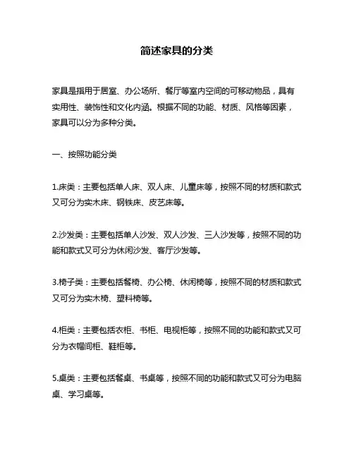 简述家具的分类