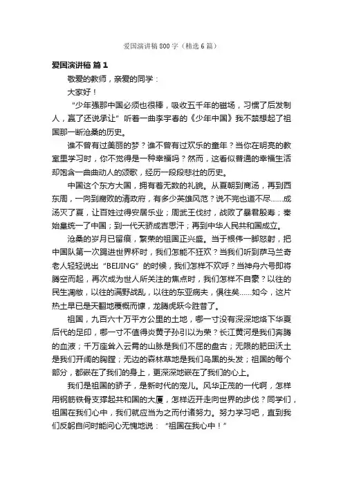 爱国演讲稿800字（精选6篇）