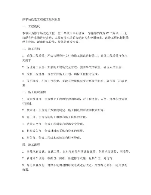 停车场改造工程施工组织设计