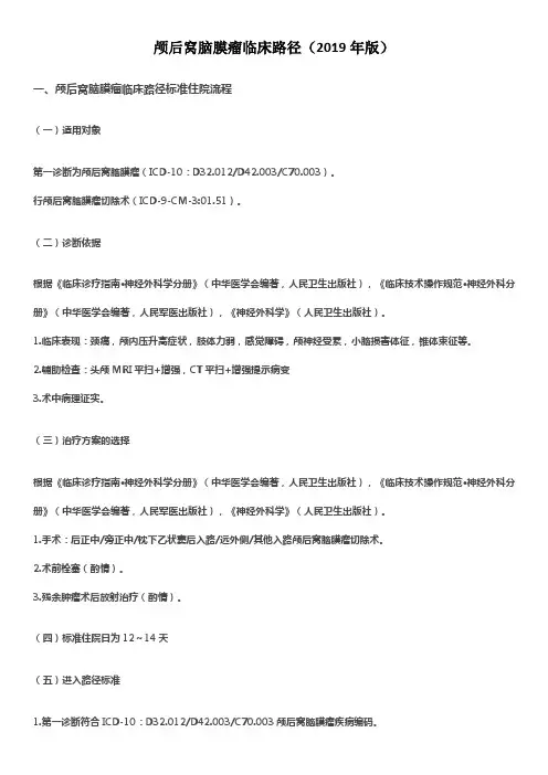 颅后窝脑膜瘤临床路径(2019年版)