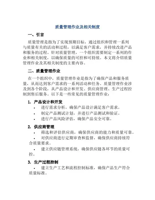 质量管理作业及相关制度