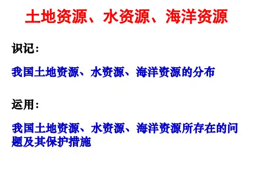 中国的土地、水、海洋资源(共27张PPT)