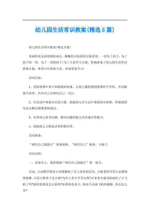 幼儿园生活常识教案(精选5篇)