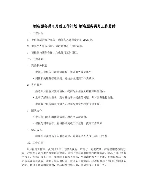 酒店服务员8月份工作计划_酒店服务员月工作总结