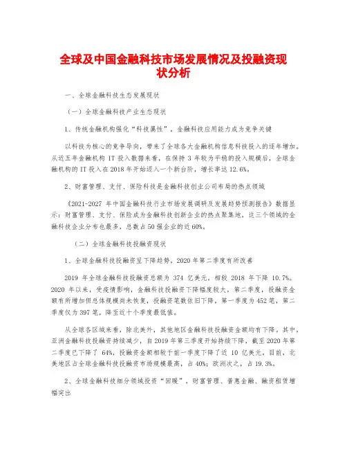 全球及中国金融科技市场发展情况及投融资现状分析