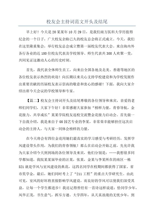 校友会主持词范文开头及结尾