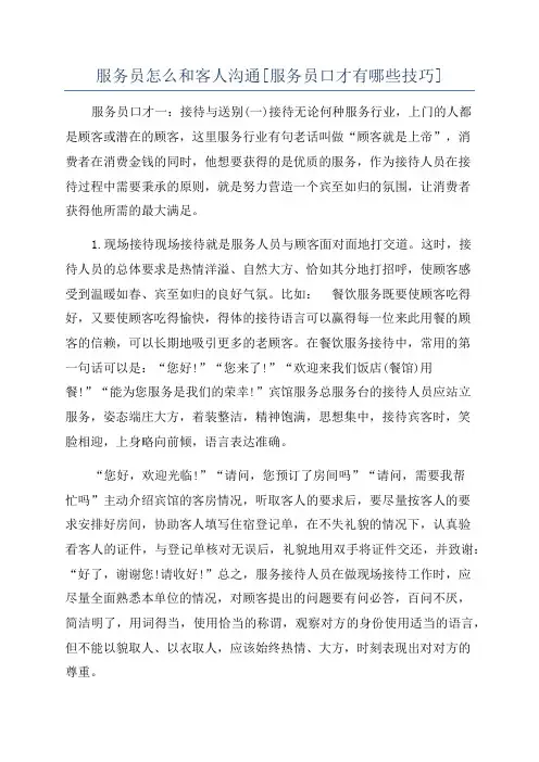 服务员怎么和客人沟通[服务员口才有哪些技巧]