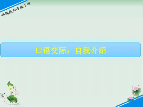《口语交际：自我介绍》完美课件1
