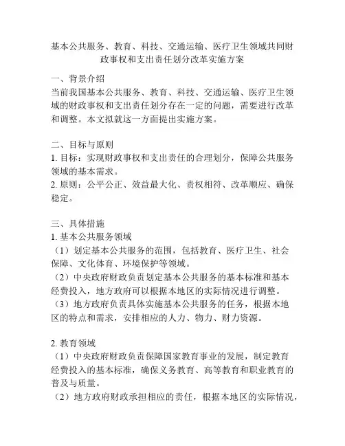 基本公共服务、教育、科技、交通运输、医疗卫生领域共同财政事权和支出责任划分改革实施方案