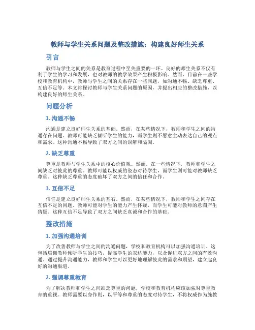  教师与学生关系问题及整改措施：构建良好师生关系