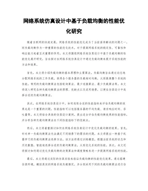 网络系统仿真设计中基于负载均衡的性能优化研究