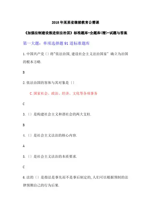 2018年陕西省继续教育公需课《加强法制建设推进依法治国》实用标准题库-完全题库(精)-精彩试题及问