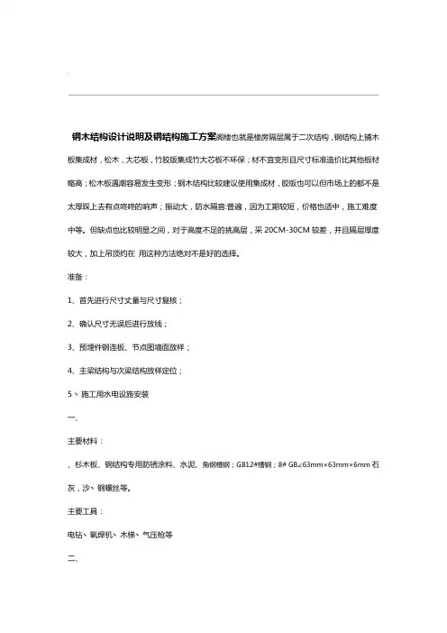 阁楼设计说明书及钢结构施工设计方案