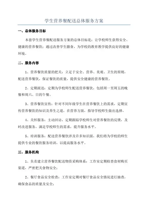 学生营养餐配送总体服务方案