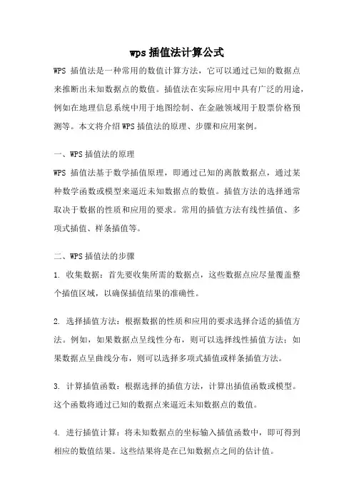 wps插值法计算公式