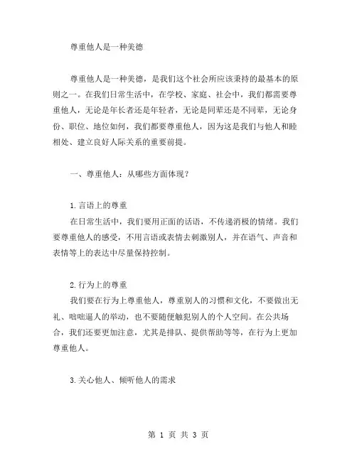 “尊重他人是一种美德”主题班会教案