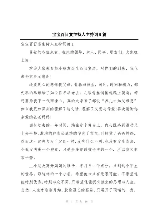宝宝百日宴主持人主持词9篇