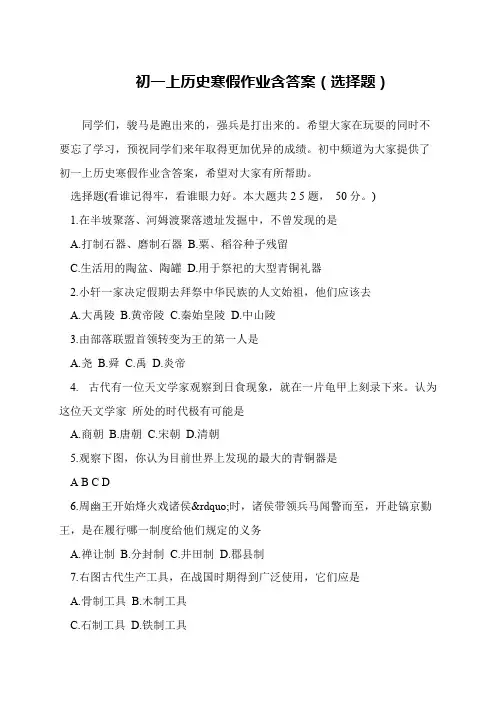 初一上历史寒假作业含答案(选择题)