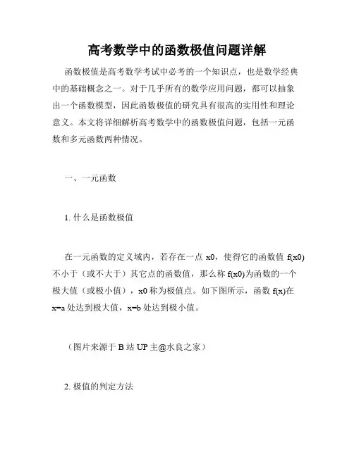 高考数学中的函数极值问题详解