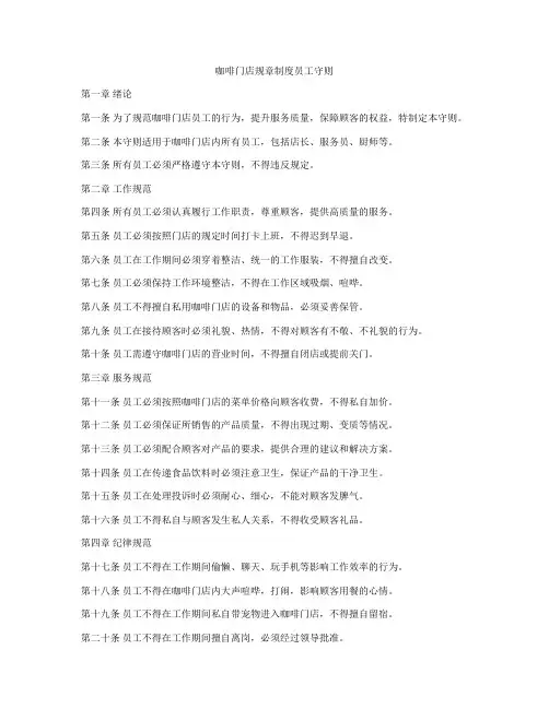咖啡门店规章制度员工守则