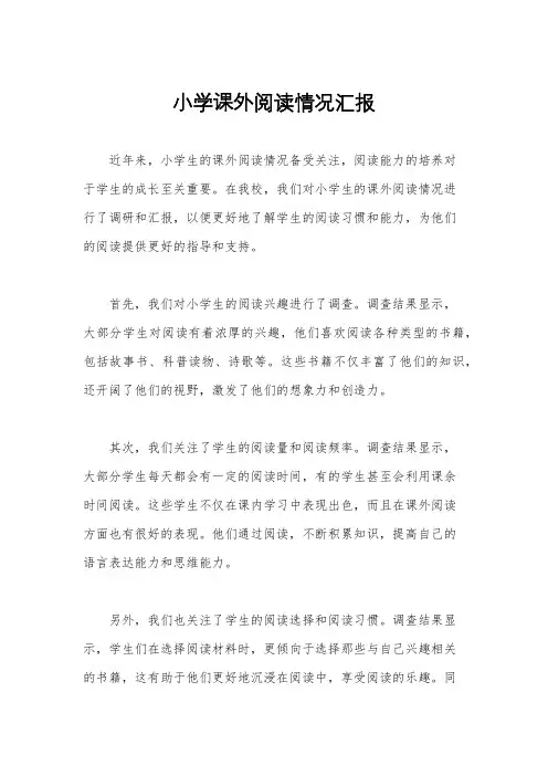 小学课外阅读情况汇报