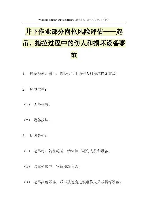 井下作业部分岗位风险评估——起吊、拖拉过程中的伤人和损坏设备事故