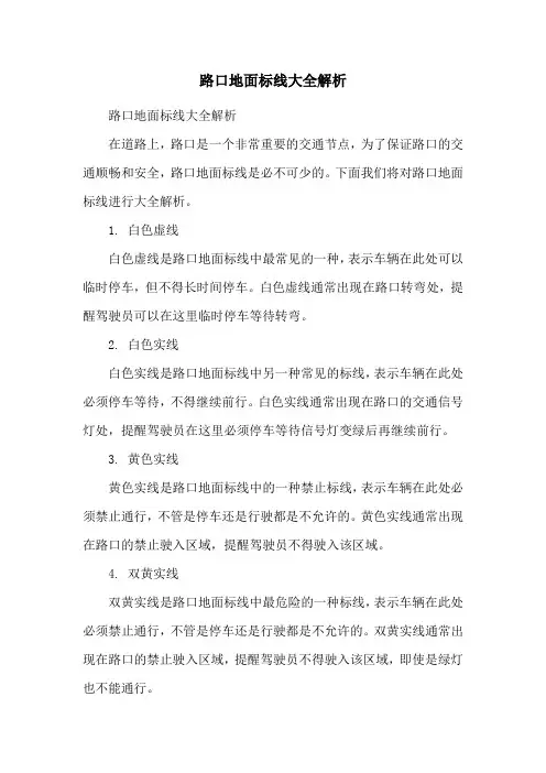 路口地面标线大全解析