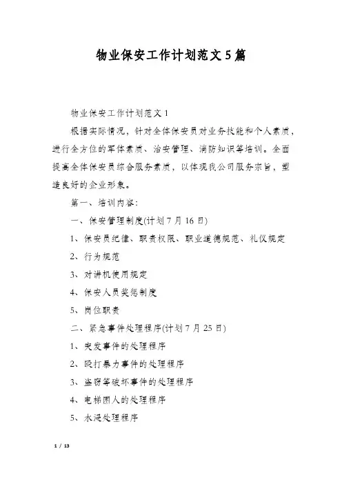 物业保安工作计划范文5篇