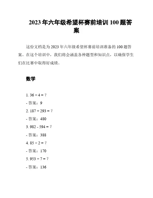 2023年六年级希望杯赛前培训100题答案