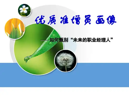 中国人寿职业经理人优质准增员画像28页