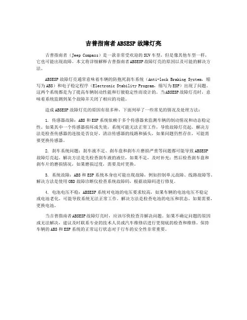 吉普指南者ABSESP故障灯亮