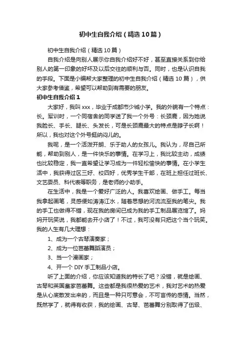 初中生自我介绍（精选10篇）
