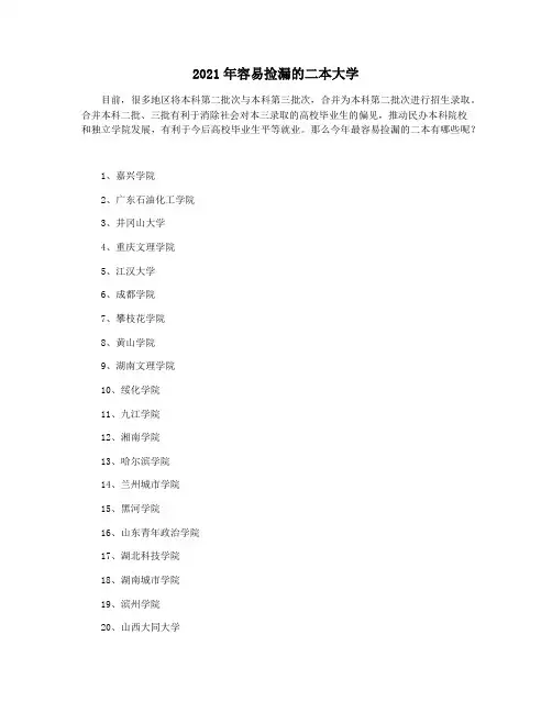 2021年容易捡漏的二本大学