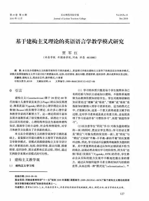 基于建构主义理论的英语语言学教学模式研究