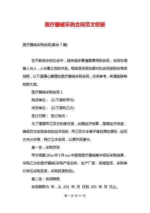 医疗器械采购合同范文模板