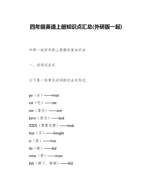 四年级英语上册知识点汇总(外研版一起)