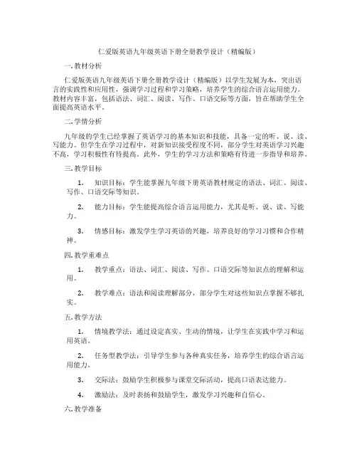 仁爱版英语九年级英语下册全册教学设计(精编版)