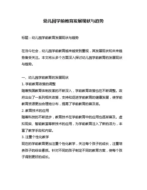 幼儿园学前教育发展现状与趋势