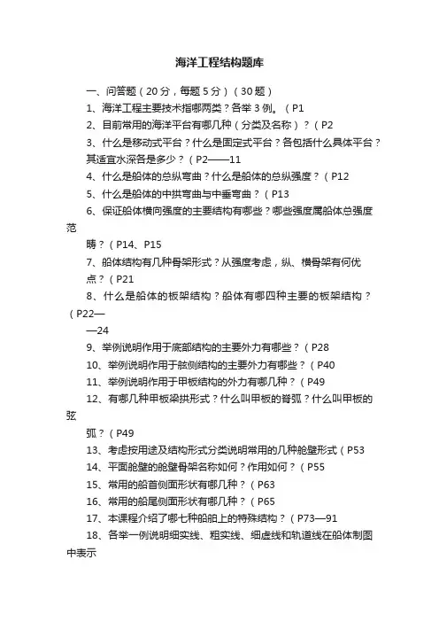 海洋工程结构题库