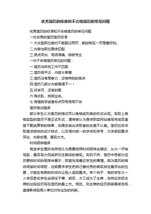 优秀简历的标准和不合格简历的常见问题