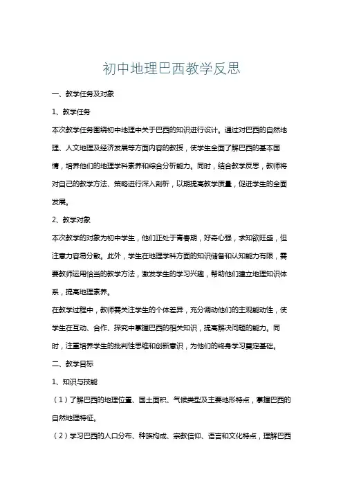初中地理巴西教学反思